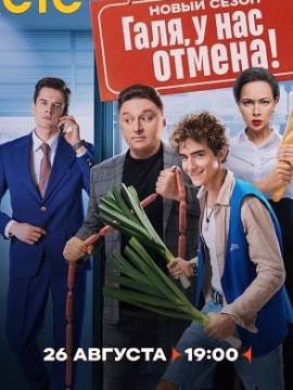 Галя у нас отмена 2 сезон