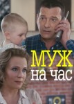 Муж на час