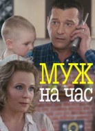 Муж на час