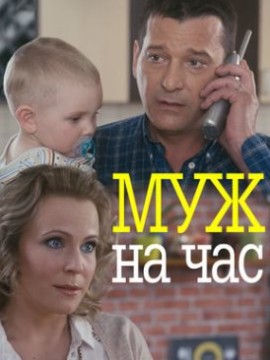 Муж на час