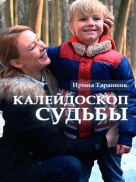 Калейдоскоп судьбы