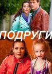 Подруги