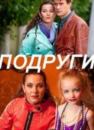 Подруги