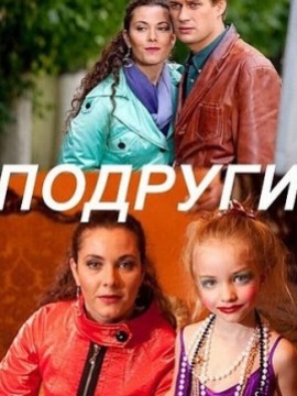Подруги