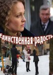 Единственная радость