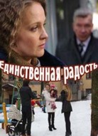 Единственная радость