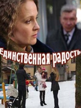 Единственная радость