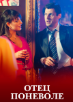 Отец поневоле