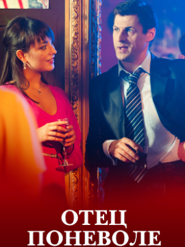 Отец поневоле