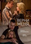 Верни меня