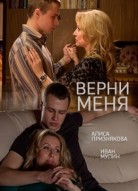 Верни меня