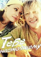 Тебе настоящему