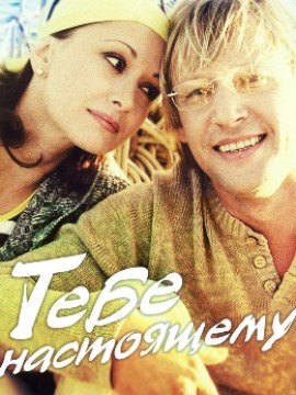 Тебе настоящему