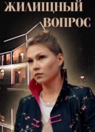 Жилищный вопрос