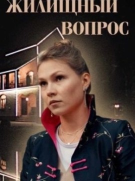 Жилищный вопрос