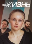 Это жизнь