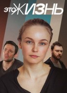 Это жизнь