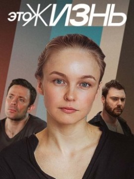 Это жизнь