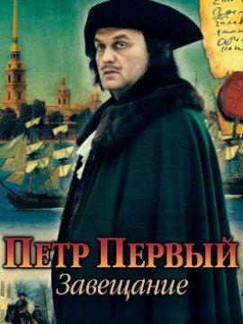 Петр Первый. Завещание