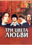 Три цвета любви