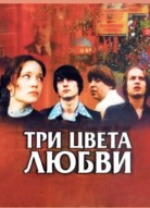 Три цвета любви