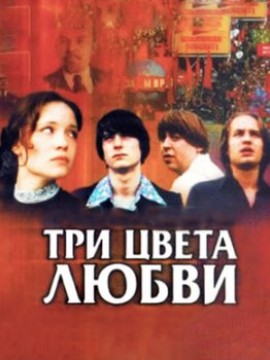 Три цвета любви