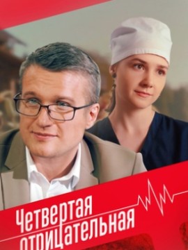 Четвертая отрицательная