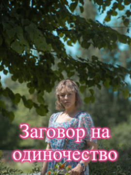 Заговор на одиночество