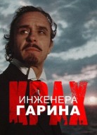 Крах инженера Гарина