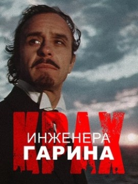 Крах инженера Гарина