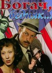 Богач, бедняк...