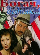 Богач, бедняк...