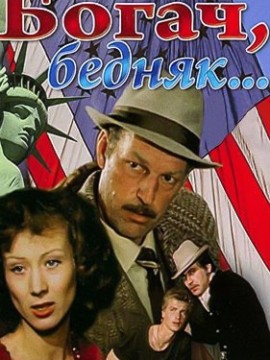 Богач, бедняк...