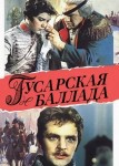 Гусарская баллада