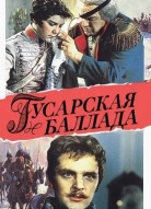 Гусарская баллада
