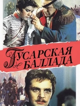 Гусарская баллада