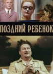 Поздний ребёнок
