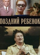 Поздний ребёнок