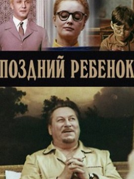 Поздний ребёнок