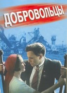 Добровольцы