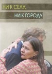 Ни к селу, ни к городу