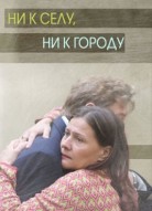 Ни к селу, ни к городу