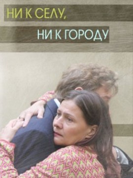 Ни к селу, ни к городу