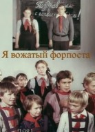 Я – вожатый форпоста