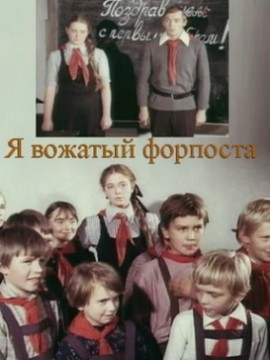 Я – вожатый форпоста