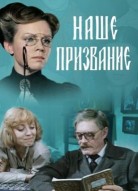 Наше призвание