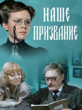 Наше призвание