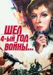 Шел четвертый год войны...