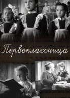 Первоклассница