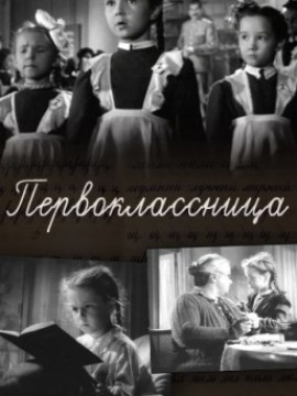 Первоклассница
